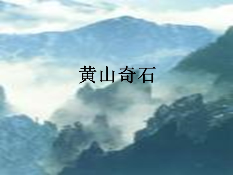 （北京课改版）二年级下语文课件-黄山奇石.ppt_第1页