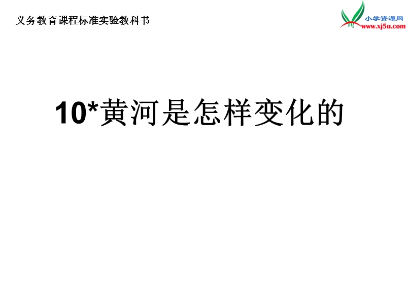 2017春（人教版）四年级下册语文10 黄河是怎样变化的 课堂教学课件3.ppt_第1页