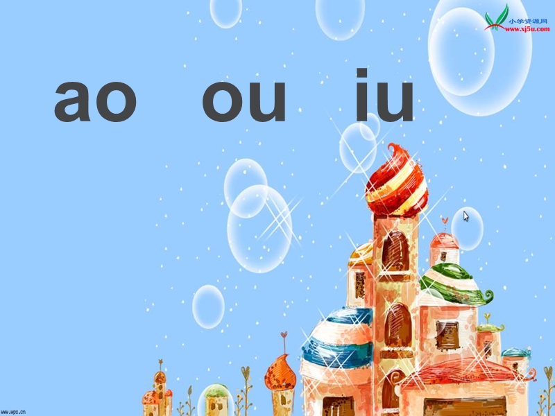 （人教版）一年级语文上册 《ao ou iu》ppt课件.ppt_第1页