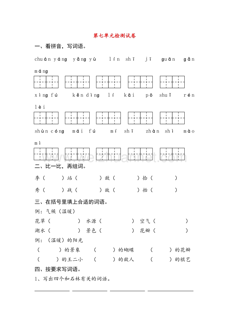 （人教版）二年级语文下册习题精选 第七单元综合测试卷.doc_第1页