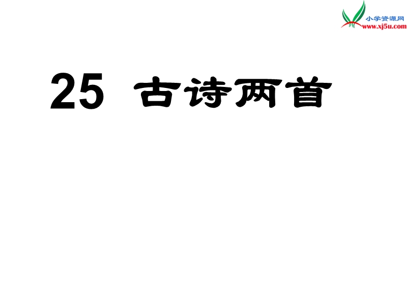 2017年（人教版）二年级上册语文25古诗两首ppt课件1.ppt_第1页