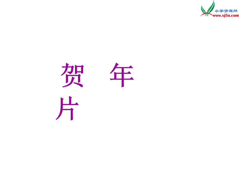 （北师大版）语文二年级上册15.1 贺年片.ppt_第1页