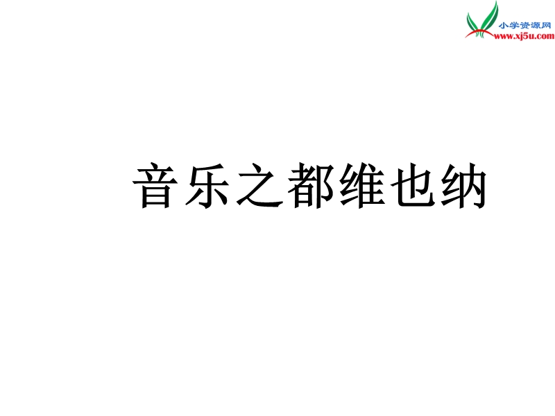 （苏教版）五年级语文下册 15《音乐之都维也纳》课件7.ppt_第1页