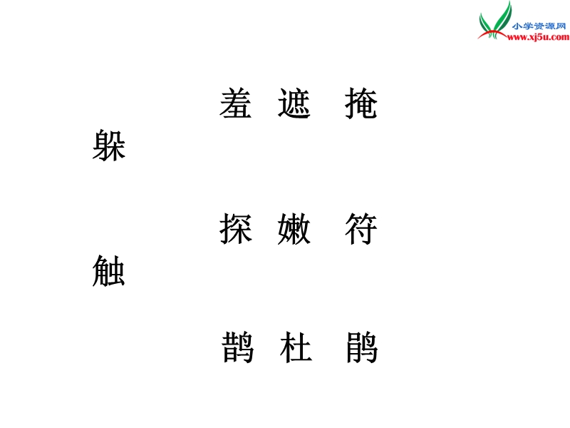 2017年（人教版）二年级下册语文1找春天ppt课件2.ppt_第3页