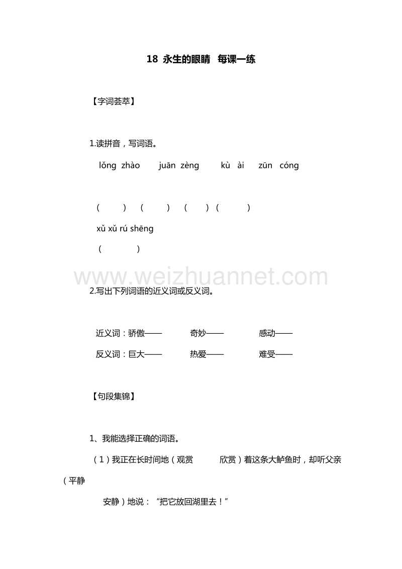 （人教版）四年级下册语文每课一练：18.永生的眼睛.doc_第1页