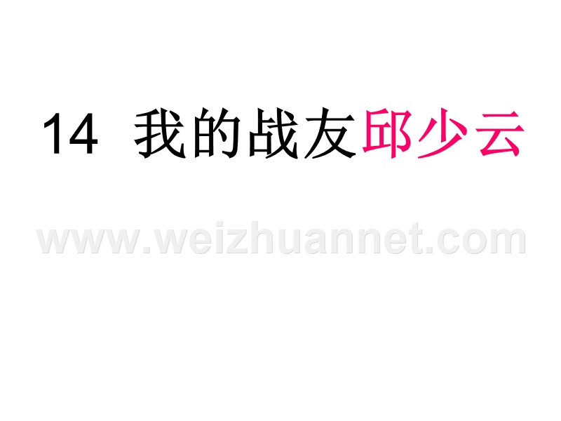 2017春小学（ 语文s版）五年级语文上册第三单元14我的战友邱少云ppt课件.ppt_第1页