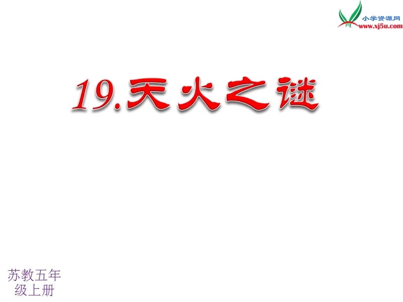 2017秋（苏教版）五年级上册语文（课堂教学课件 19）天火之谜.ppt_第1页