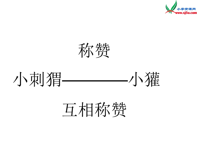 2016秋（沪教版）二年级语文上册《称赞》课件3.ppt_第3页