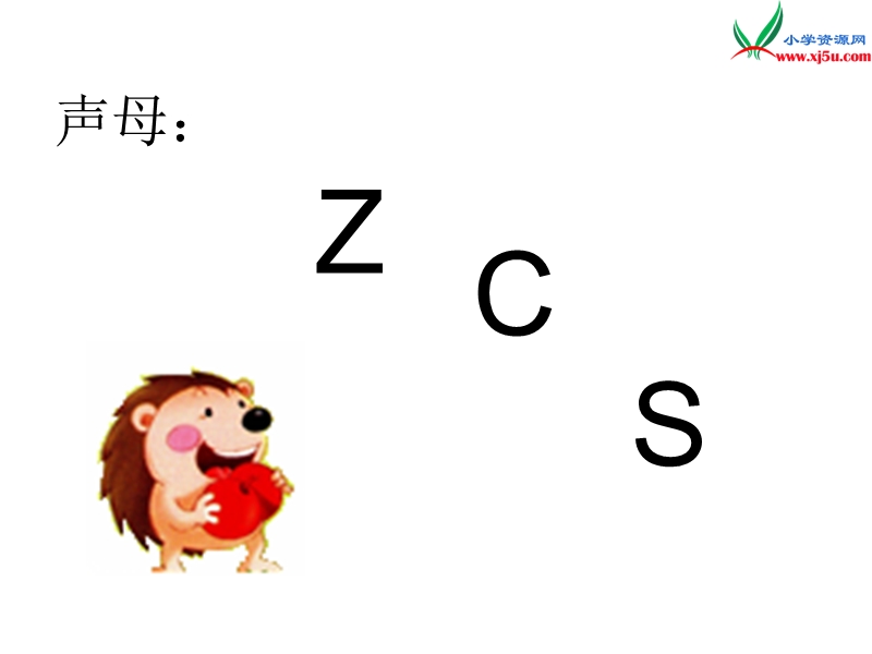 （苏教版）2015一年级语文上册《z c s》课件3.ppt_第3页