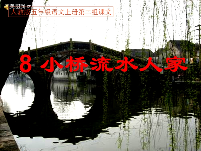 2017年（人教版）五年级上册语文8 小桥流水人家 课堂教学课件3.ppt_第1页