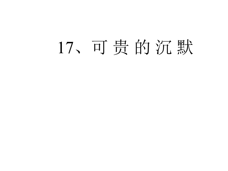 2018年 （人教新课标）三年级下册语文17可贵的沉默ppt课件2.ppt_第2页