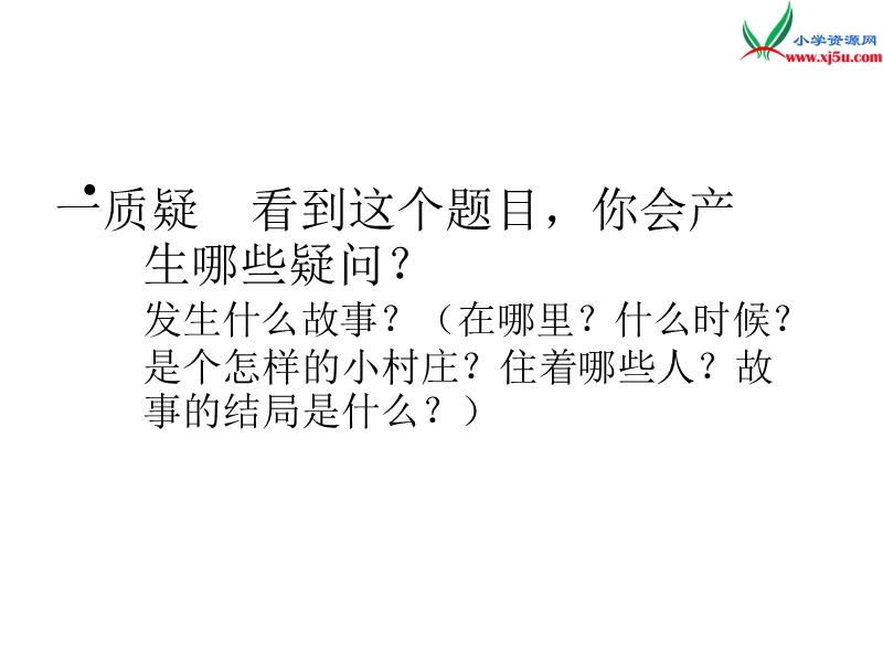 2017春（人教版）三年级下册语文7一个小村庄的故事ppt课件3.ppt_第2页