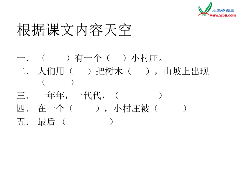 2017春（人教版）三年级下册语文7一个小村庄的故事ppt课件3.ppt_第3页