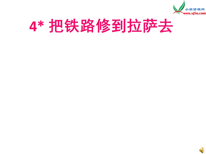 2017年（人教版）五年级下册语文4把铁路修到拉萨去ppt课件2.ppt_第1页