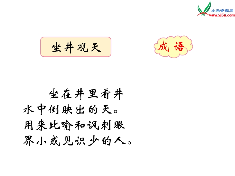 人教版（部编本）语文二年级上册12 坐井观天 (3).ppt_第2页