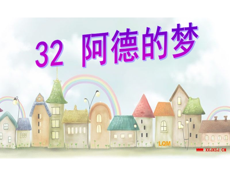 2018年 （人教新课标）二年级下册语文32阿德的梦ppt课件1.ppt_第1页