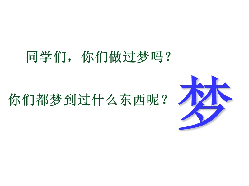 2018年 （人教新课标）二年级下册语文32阿德的梦ppt课件1.ppt_第3页