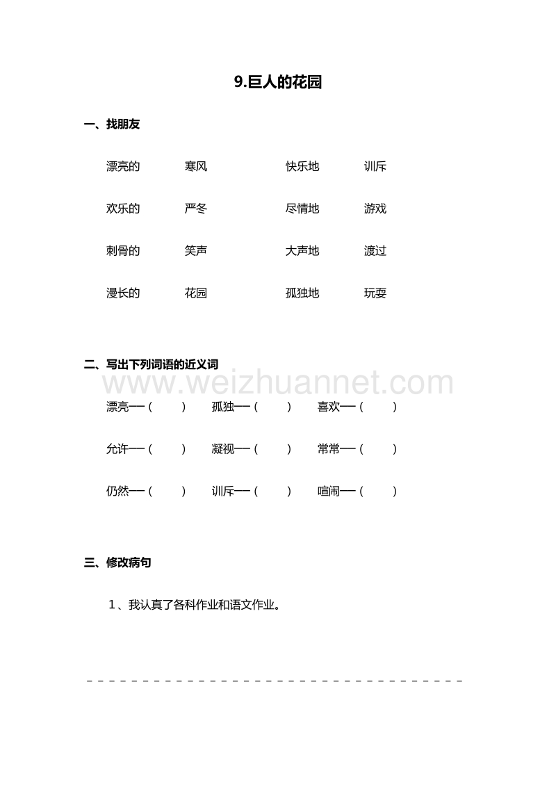 （人教版）四年级上册语文同步练习：9《巨人的花园》.doc_第1页