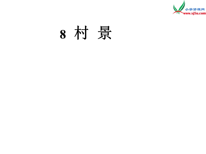 （冀教版）语文二年级上册8村景.ppt_第2页