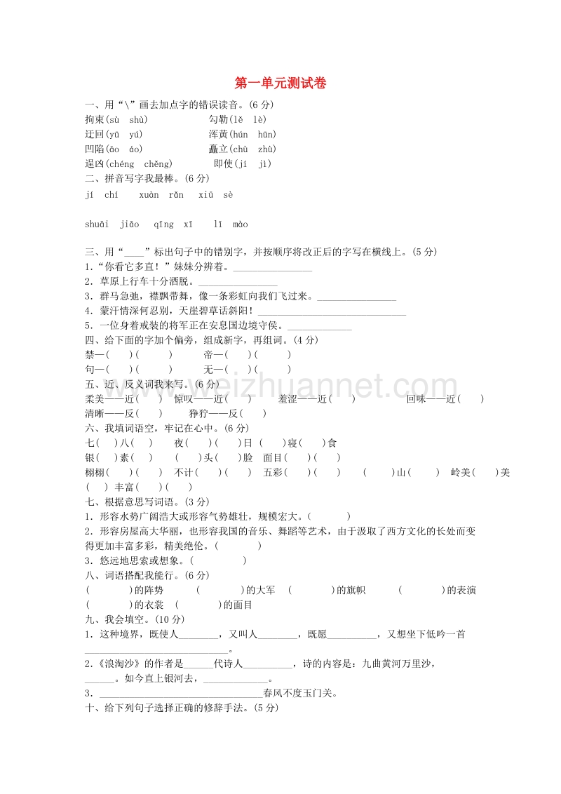 （人教版）五年级语文下册习题精选 第1单元综合检测题.doc_第1页