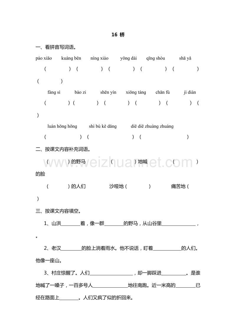 （人教版）五年级下册语文课课练：16.桥.doc_第1页