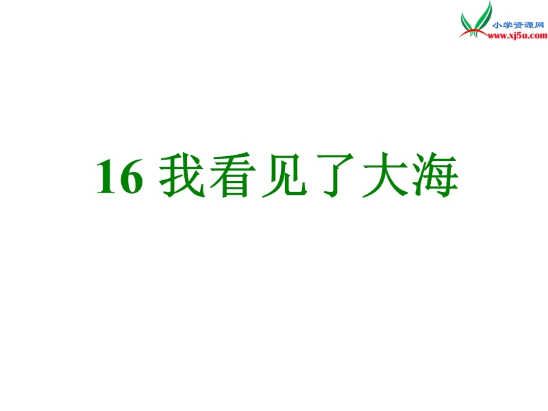 （北京版）2016届六年级语文下册课件：《我看见了大海》（3）.ppt_第1页