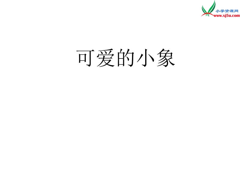 （北京版）2016秋二年级语文上册 可爱的小象课件1.ppt_第1页