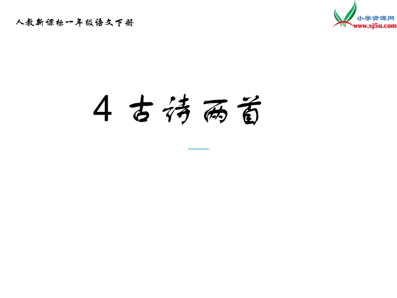 2017年（人教版）一年级下册语文4古诗两首ppt课件3.ppt_第1页