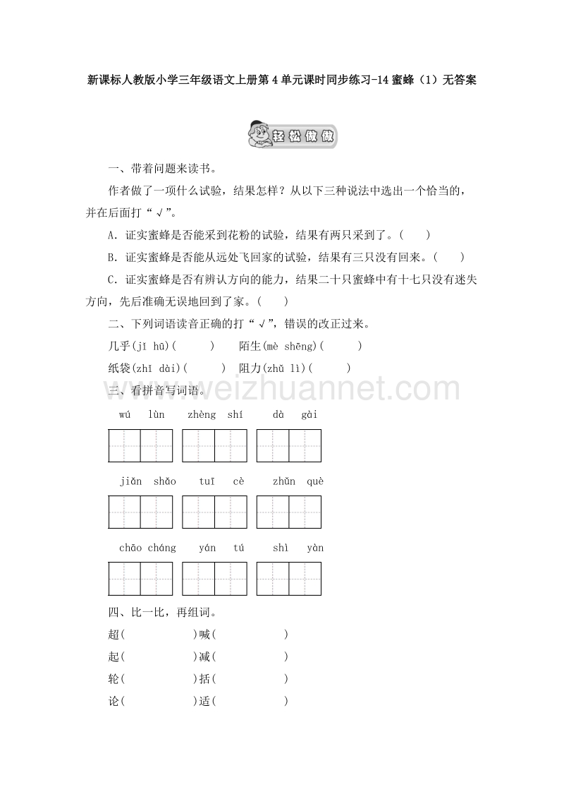 （人教版）三年级语文上册第4单元课时同步练习14《蜜蜂》（1）无答案.doc_第1页