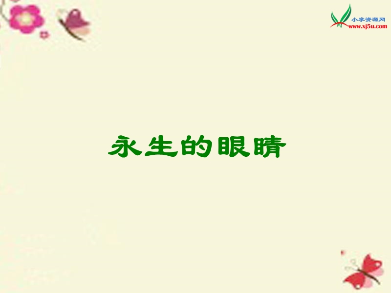 2016春（语文a版）六年级语文下册 第6单元 15《永生的眼睛》课件6.ppt_第1页