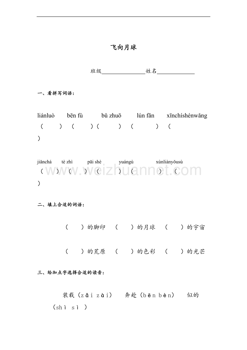 （北师大版） 小学四年级语文上册 飞向月球 试题.doc_第1页