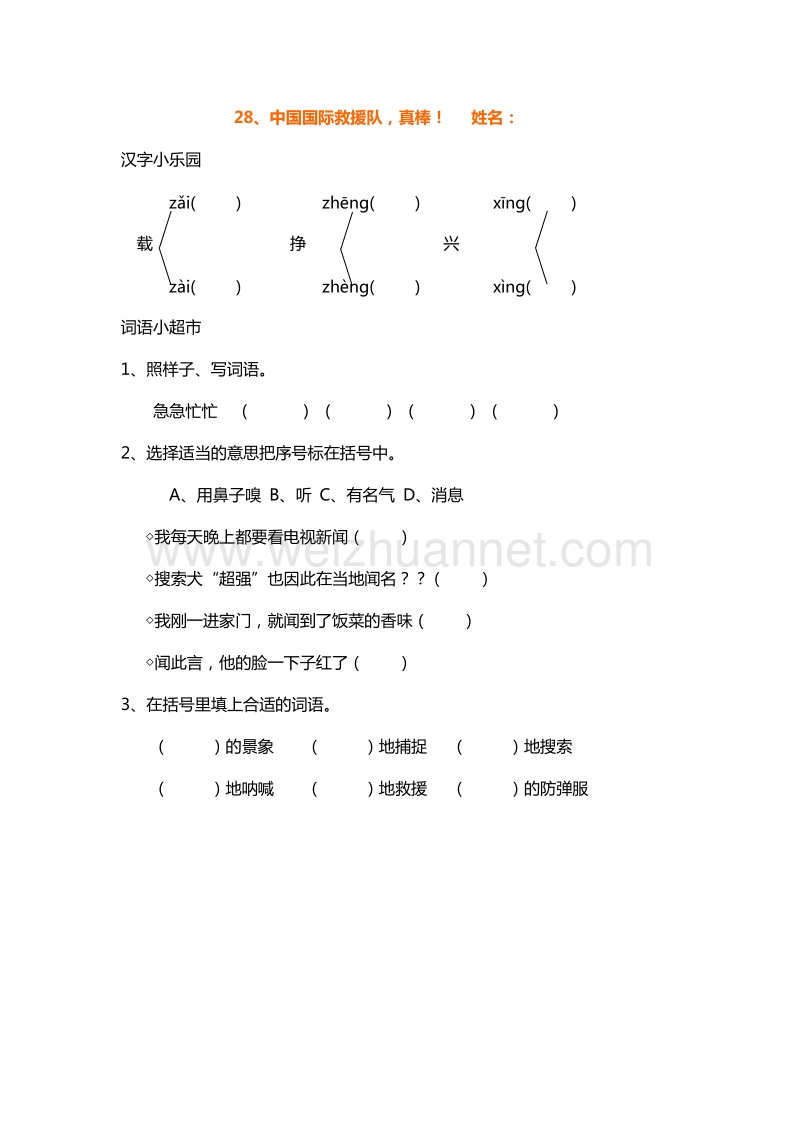 （人教版）三年级下册语文课课练：28.中国国际救援队，真棒！.doc_第1页