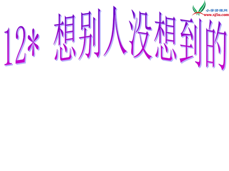 2017年（人教版）三年级下册语文12想别人没想到的ppt课件1.ppt_第1页