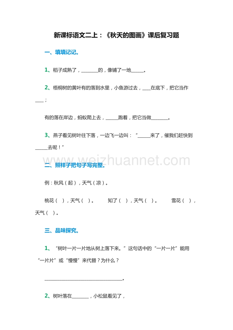 （人教版）二年级上册语文课后复习题：1《秋天的图画》.doc_第1页