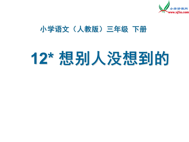 2017年（人教版）三年级下册语文12想别人没想到的ppt课件3.ppt_第1页