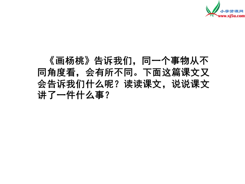 2017年（人教版）三年级下册语文12想别人没想到的ppt课件3.ppt_第2页