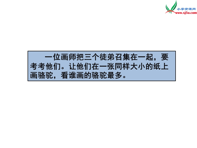 2017年（人教版）三年级下册语文12想别人没想到的ppt课件3.ppt_第3页