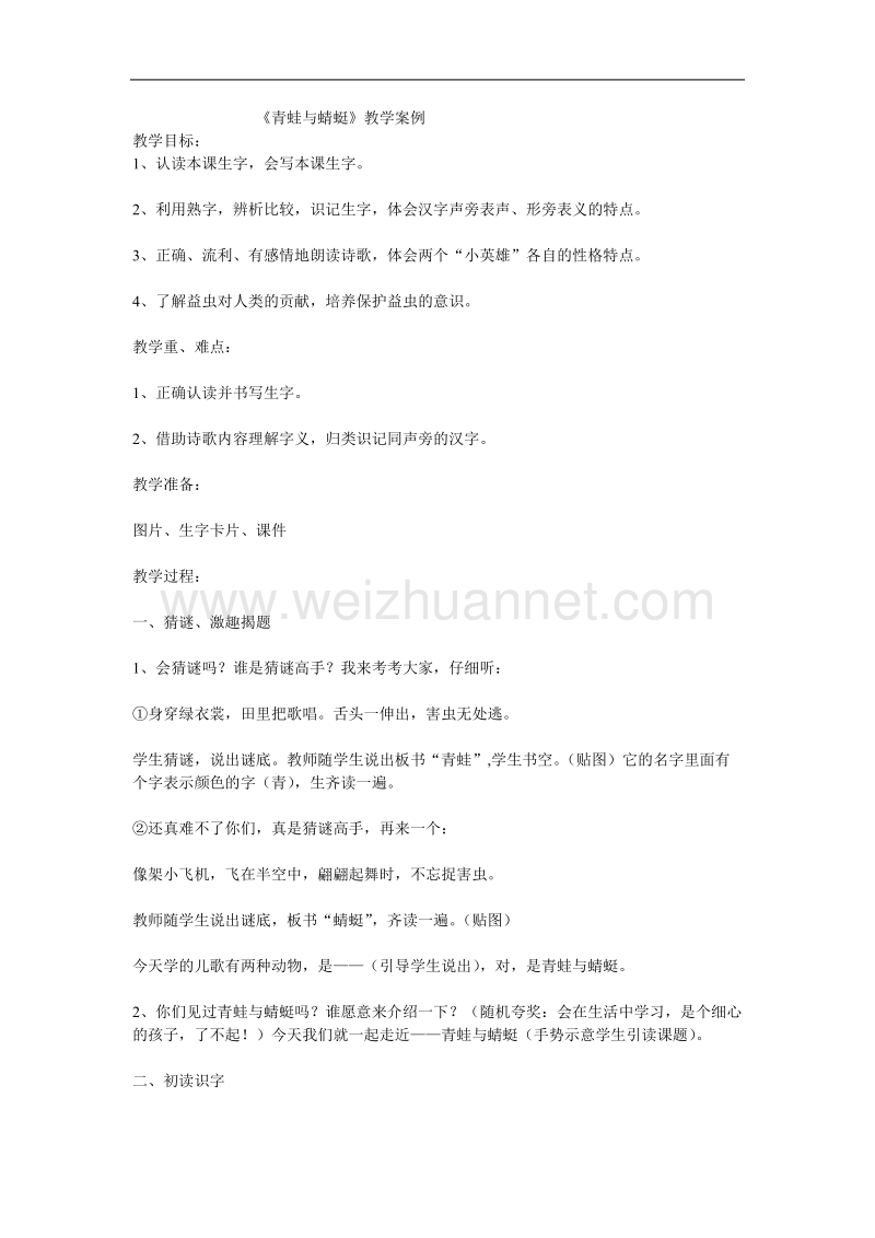 （北师大版）二年级下册语文3.2 青蛙与蜻蜓 (2).doc_第1页