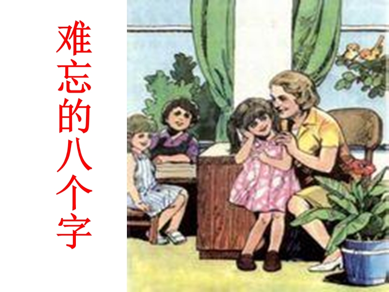 （冀教版）语文三年级上册9难忘的八个字.ppt_第1页