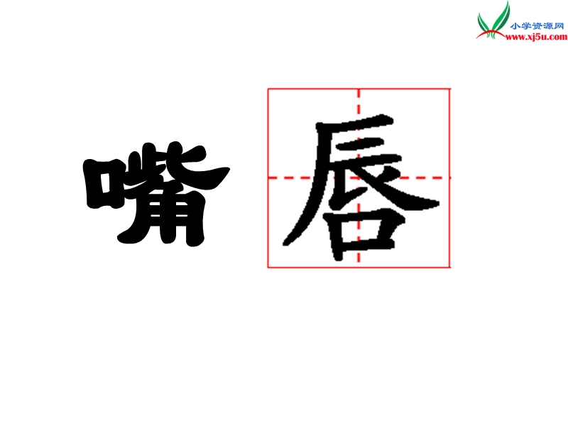 （冀教版）语文三年级上册9难忘的八个字.ppt_第2页