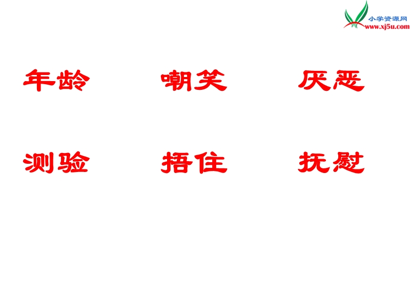 （冀教版）语文三年级上册9难忘的八个字.ppt_第3页