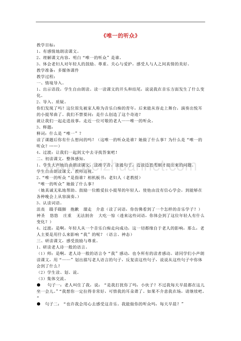 （北师大版）语文六年级上册教案《唯一的听众》.doc_第1页