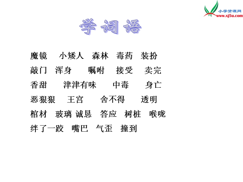 小学（语文s版）语文二年级上册33.白雪公主(二).ppt_第2页