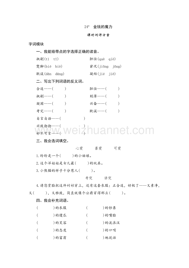 （人教版）五年级语文下册 课时测试 24《金钱的魔力》.doc_第1页