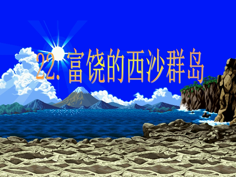 2017年（人教版）三年级上册语文22 富饶的西沙群岛 课堂教学课件2.ppt_第1页