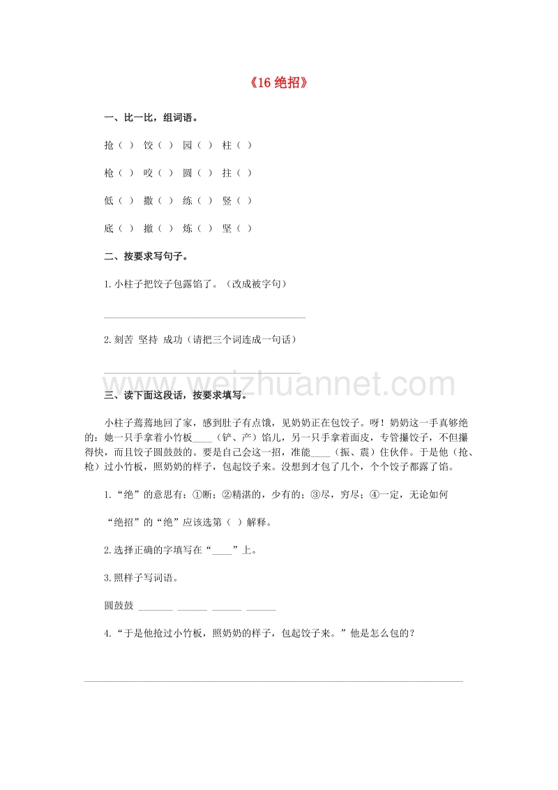 （人教版）三年级语文下册习题精选 16 绝招.doc_第1页