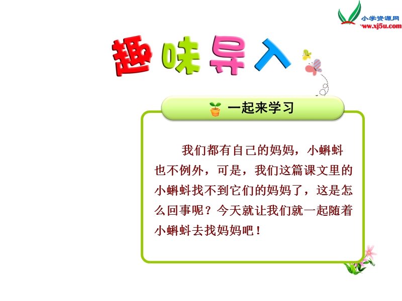 2017秋人教版（部编本）语文二年级上册1.小蝌蚪找妈妈【第1课时】.ppt_第1页