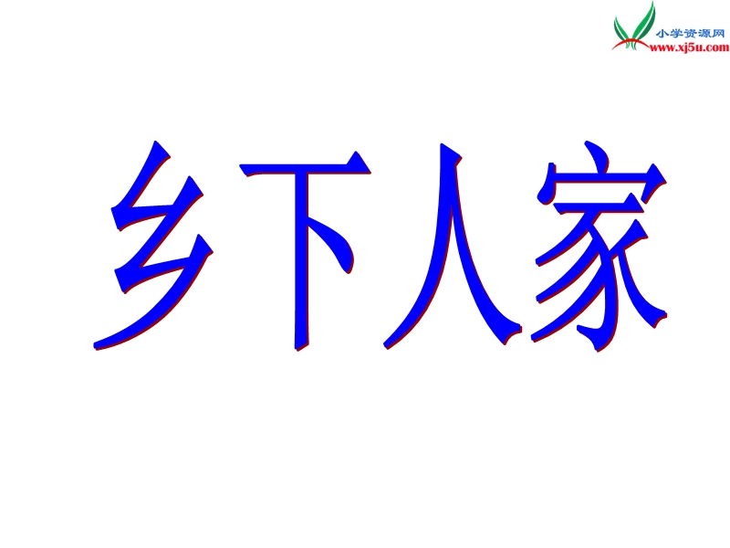 2017春（人教版）四年级下册语文21 乡下人家 课堂教学课件1.ppt_第1页