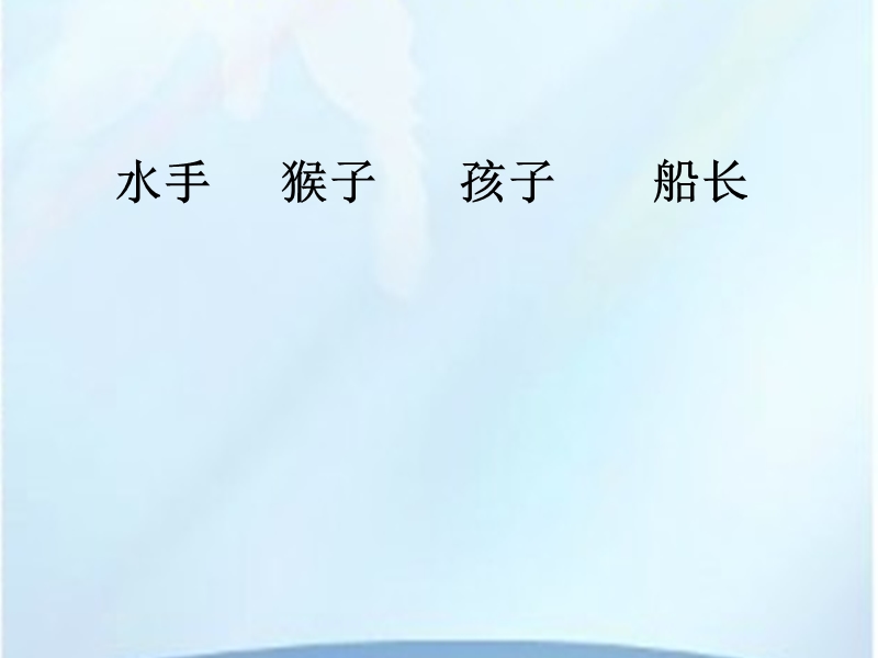 2016年（语文a版）四年级语文下册 第5单元 18.《跳水》ppt课件1.ppt_第2页