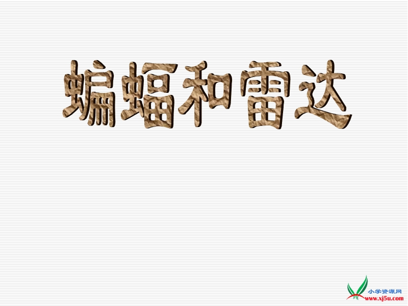 2016人教新课标语文四下 11.《蝙蝠和雷达》ppt课件1.ppt_第1页